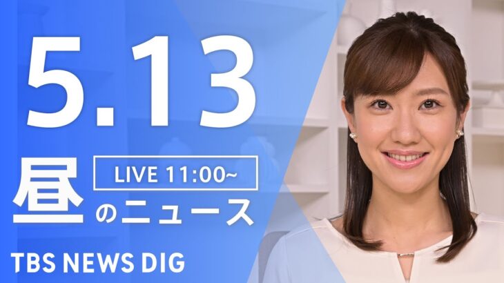 【LIVE】昼のニュース(Japan News Digest Live)  最新情報など | TBS NEWS DIG（5月13日）