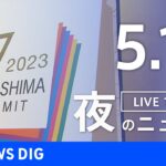 【LIVE】夜のニュース(Japan News Digest Live) 最新情報など | TBS NEWS DIG（5月13日）