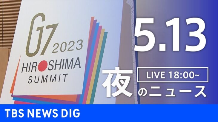 【LIVE】夜のニュース(Japan News Digest Live) 最新情報など | TBS NEWS DIG（5月13日）