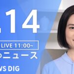 【LIVE】昼のニュース(Japan News Digest Live)  最新情報など | TBS NEWS DIG（5月14日）