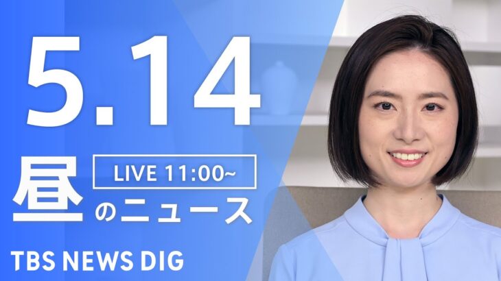 【LIVE】昼のニュース(Japan News Digest Live)  最新情報など | TBS NEWS DIG（5月14日）