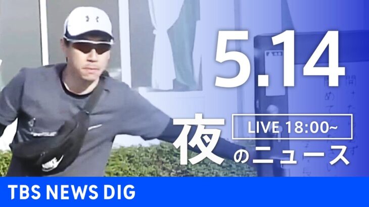 【LIVE】夜のニュース(Japan News Digest Live) 最新情報など | TBS NEWS DIG（5月14日）