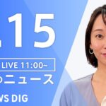 【LIVE】昼のニュース(Japan News Digest Live) 最新情報など | TBS NEWS DIG（5月15日）