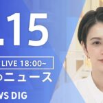 【LIVE】夜のニュース(Japan News Digest Live) 最新情報など | TBS NEWS DIG（5月15日）