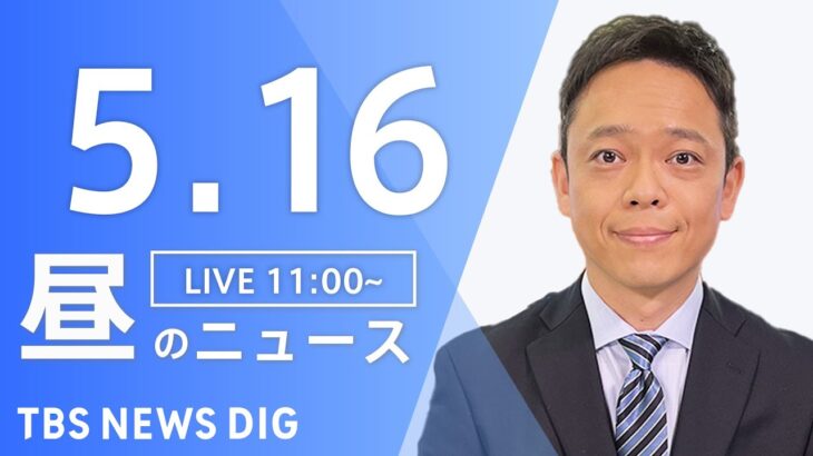 【LIVE】昼のニュース(Japan News Digest Live) 最新情報など | TBS NEWS DIG（5月16日）