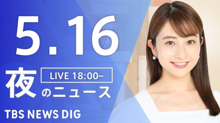【LIVE】夜のニュース(Japan News Digest Live) 最新情報など | TBS NEWS DIG（5月16日）