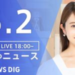 【LIVE】夜のニュース(Japan News Digest Live) 最新情報など | TBS NEWS DIG（5月2日）