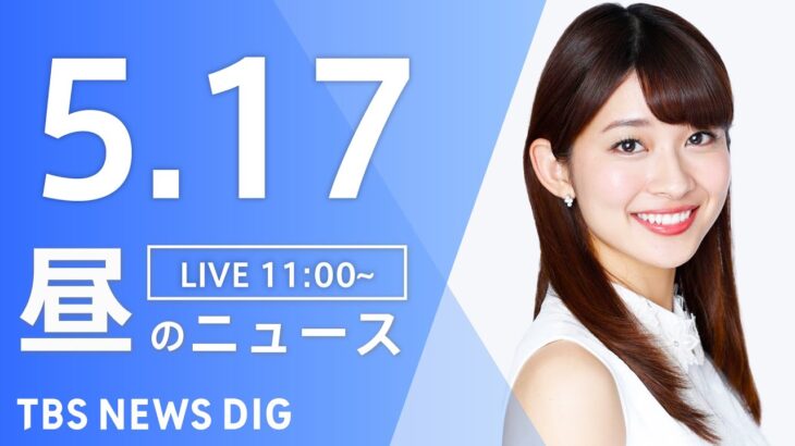 【LIVE】昼のニュース(Japan News Digest Live) 最新情報など | TBS NEWS DIG（5月17日）