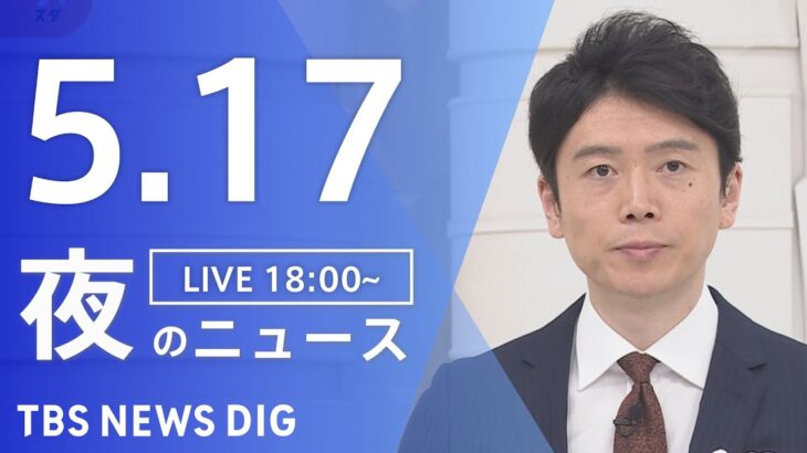 【LIVE】夜のニュース(Japan News Digest Live) 最新情報など | TBS NEWS DIG（5月17日）