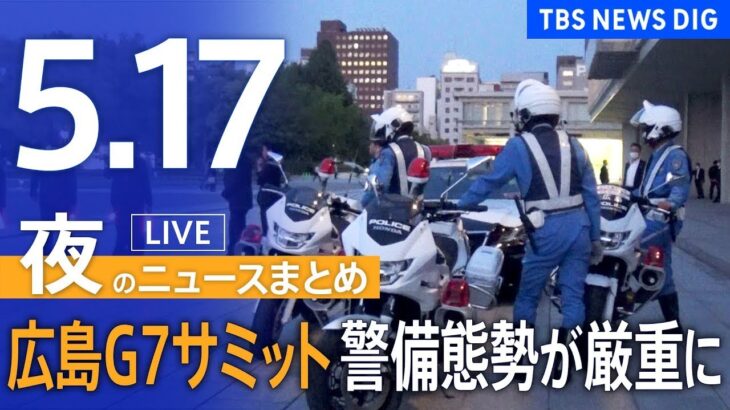 【LIVE】夜のニュース(Japan News Digest Live) 最新情報など | TBS NEWS DIG（5月17日）