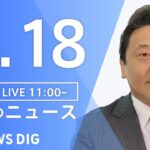 【LIVE】昼のニュース(Japan News Digest Live) 最新情報など | TBS NEWS DIG（5月18日）