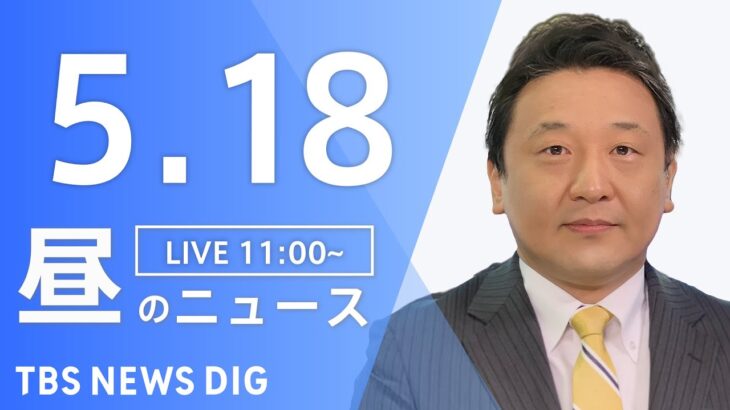 【LIVE】昼のニュース(Japan News Digest Live) 最新情報など | TBS NEWS DIG（5月18日）