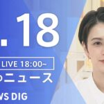 【LIVE】夜のニュース(Japan News Digest Live) 最新情報など | TBS NEWS DIG（5月18日）