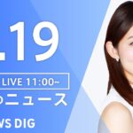 【LIVE】昼のニュース(Japan News Digest Live) 最新情報など | TBS NEWS DIG（5月19日）