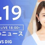 【LIVE】夜のニュース(Japan News Digest Live) 最新情報など | TBS NEWS DIG（5月19日）