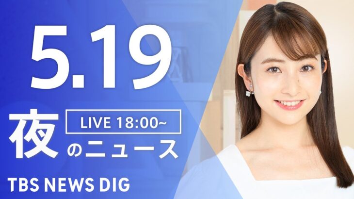 【LIVE】夜のニュース(Japan News Digest Live) 最新情報など | TBS NEWS DIG（5月19日）