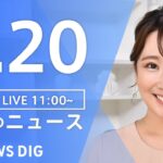 【LIVE】昼のニュース(Japan News Digest Live)  最新情報など | TBS NEWS DIG（5月20日）