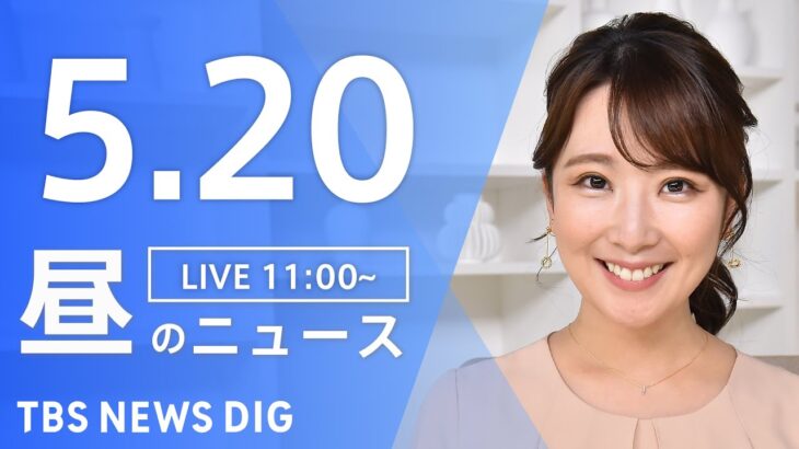 【LIVE】昼のニュース(Japan News Digest Live)  最新情報など | TBS NEWS DIG（5月20日）