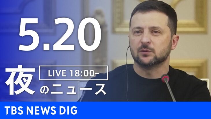 【LIVE】夜のニュース(Japan News Digest Live) 最新情報など | TBS NEWS DIG（5月20日）