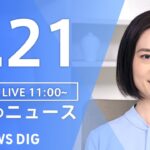【LIVE】昼のニュース(Japan News Digest Live)  最新情報など | TBS NEWS DIG（5月21日）