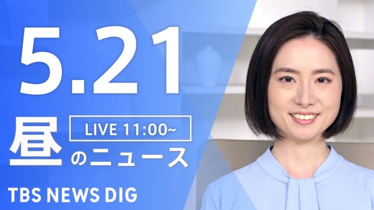 【LIVE】昼のニュース(Japan News Digest Live)  最新情報など | TBS NEWS DIG（5月21日）