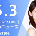 【LIVE】昼のニュース(Japan News Digest Live) 最新情報など | TBS NEWS DIG（5月3日）