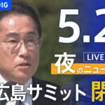 【LIVE】夜のニュース(Japan News Digest Live) 最新情報など | TBS NEWS DIG（5月21日）