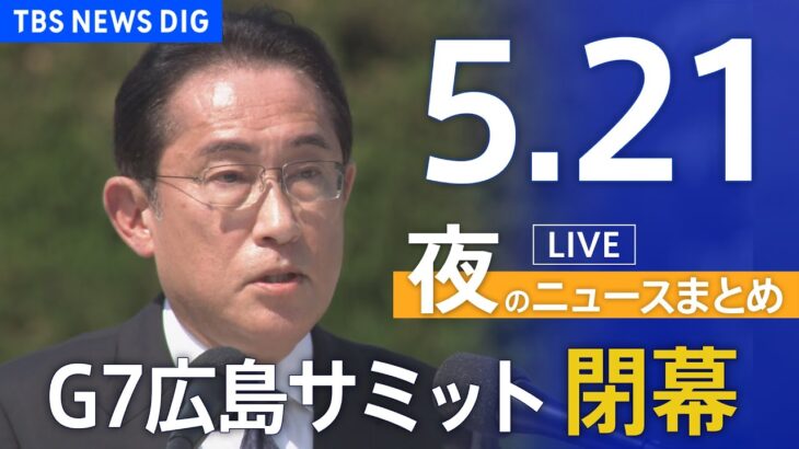 【LIVE】夜のニュース(Japan News Digest Live) 最新情報など | TBS NEWS DIG（5月21日）