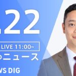 【LIVE】昼のニュース(Japan News Digest Live) 最新情報など | TBS NEWS DIG（5月22日）
