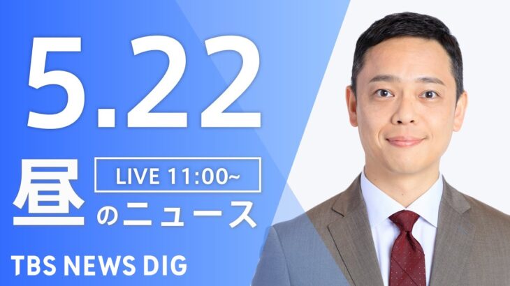 【LIVE】昼のニュース(Japan News Digest Live) 最新情報など | TBS NEWS DIG（5月22日）