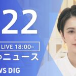 【LIVE】夜のニュース(Japan News Digest Live) 最新情報など | TBS NEWS DIG（5月22日）