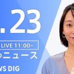 【LIVE】昼のニュース(Japan News Digest Live) 最新情報など | TBS NEWS DIG（5月23日）