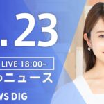 【LIVE】夜のニュース(Japan News Digest Live) 最新情報など | TBS NEWS DIG（5月23日）