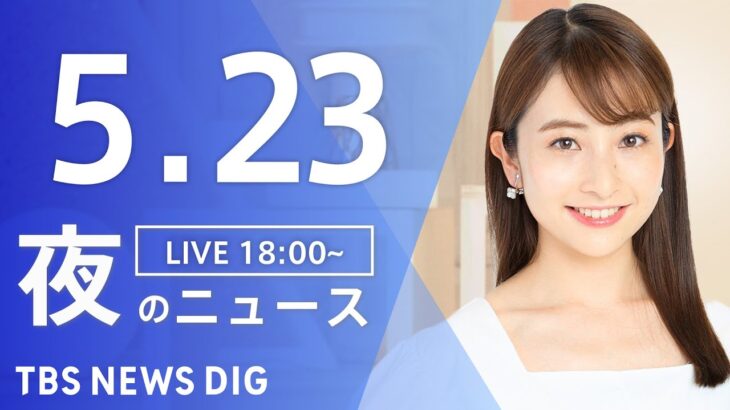 【LIVE】夜のニュース(Japan News Digest Live) 最新情報など | TBS NEWS DIG（5月23日）