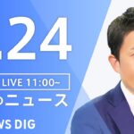 【LIVE】昼のニュース(Japan News Digest Live) 最新情報など | TBS NEWS DIG（5月24日）