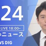 【LIVE】夜のニュース(Japan News Digest Live) 最新情報など | TBS NEWS DIG（5月24日）