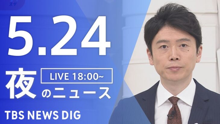 【LIVE】夜のニュース(Japan News Digest Live) 最新情報など | TBS NEWS DIG（5月24日）