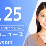 【LIVE】昼のニュース(Japan News Digest Live) 最新情報など | TBS NEWS DIG（5月25日）