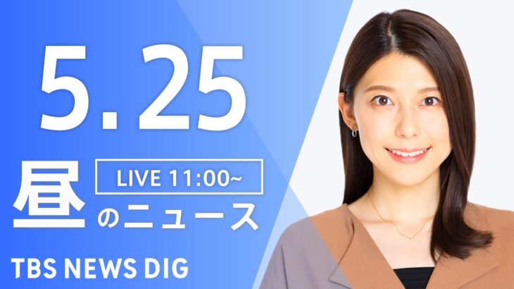 【LIVE】昼のニュース(Japan News Digest Live) 最新情報など | TBS NEWS DIG（5月25日）