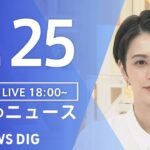 【LIVE】夜のニュース(Japan News Digest Live) 最新情報など | TBS NEWS DIG（5月25日）