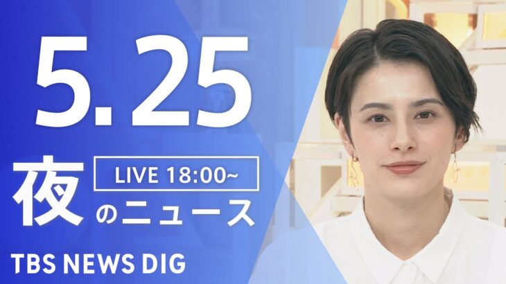【LIVE】夜のニュース(Japan News Digest Live) 最新情報など | TBS NEWS DIG（5月25日）