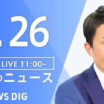 【LIVE】昼のニュース(Japan News Digest Live) 最新情報など | TBS NEWS DIG（5月26日）