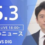 【LIVE】夜のニュース(Japan News Digest Live) 最新情報など | TBS NEWS DIG（5月3日）