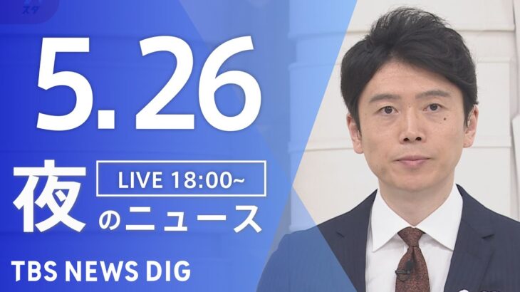【LIVE】夜のニュース(Japan News Digest Live) 最新情報など | TBS NEWS DIG（5月26日）