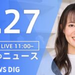 【LIVE】昼のニュース(Japan News Digest Live)  最新情報など | TBS NEWS DIG（5月27日）