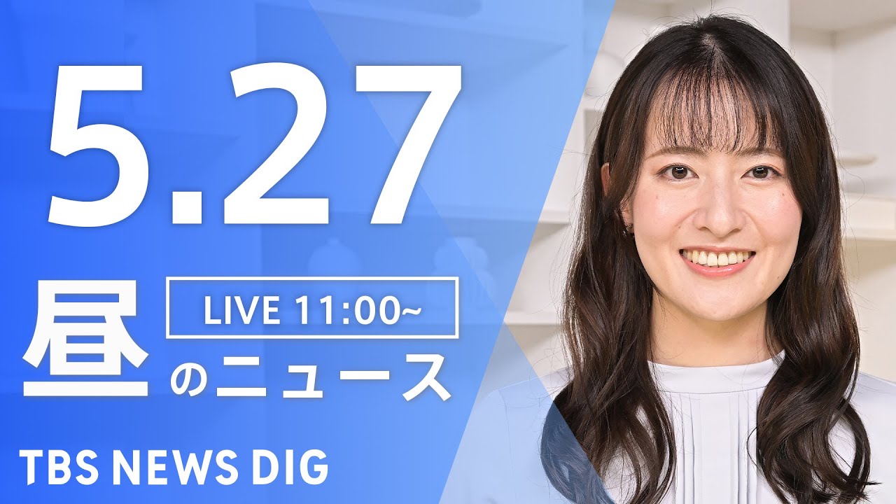 【LIVE】昼のニュース(Japan News Digest Live)  最新情報など | TBS NEWS DIG（5月27日）