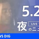 【LIVE】夜のニュース(Japan News Digest Live) 最新情報など | TBS NEWS DIG（5月27日）