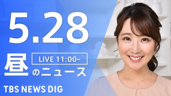 【LIVE】昼のニュース(Japan News Digest Live)  最新情報など | TBS NEWS DIG（5月28日）
