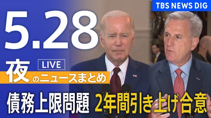 【LIVE】夜のニュース(Japan News Digest Live) 最新情報など | TBS NEWS DIG（5月29日）