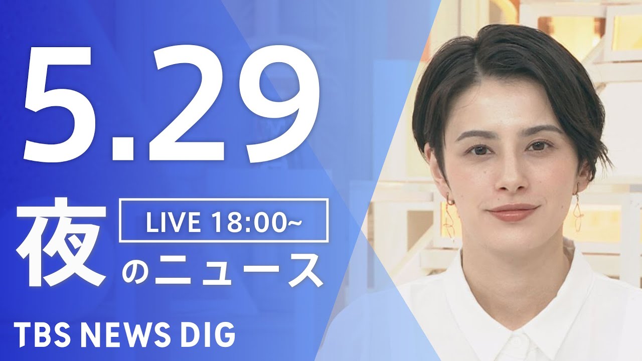 【LIVE】夜のニュース(Japan News Digest Live) 最新情報など | TBS NEWS DIG（5月29日）
